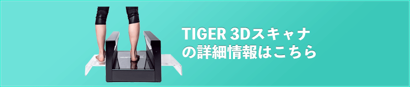 TIGER 3Dスキャンの詳細はこちら